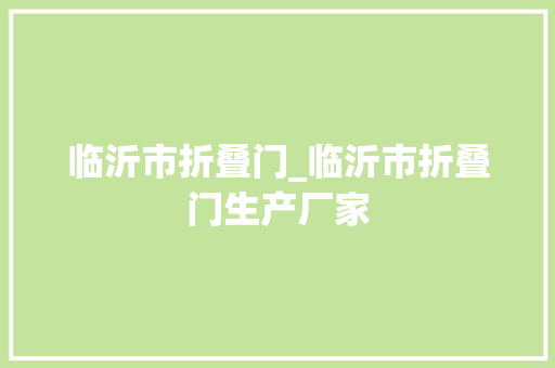 临沂市折叠门_临沂市折叠门生产厂家