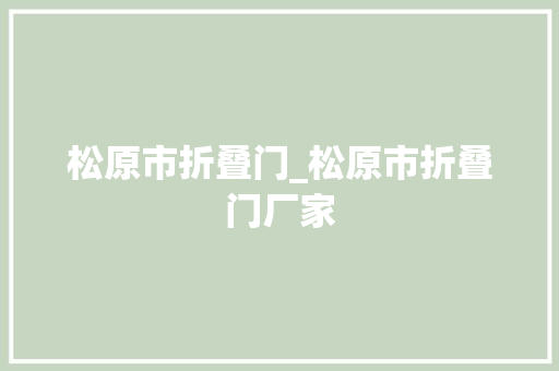 松原市折叠门_松原市折叠门厂家