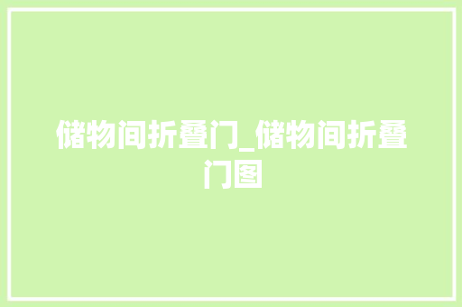 储物间折叠门_储物间折叠门图