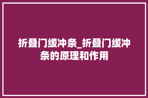 折叠门缓冲条_折叠门缓冲条的原理和作用