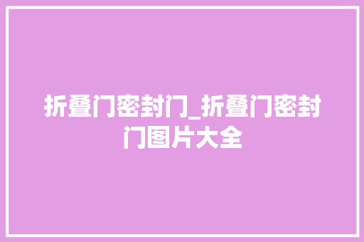 折叠门密封门_折叠门密封门图片大全