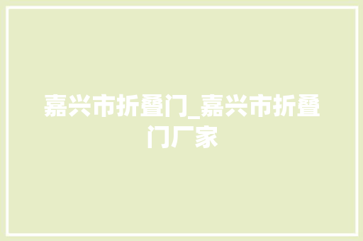 嘉兴市折叠门_嘉兴市折叠门厂家