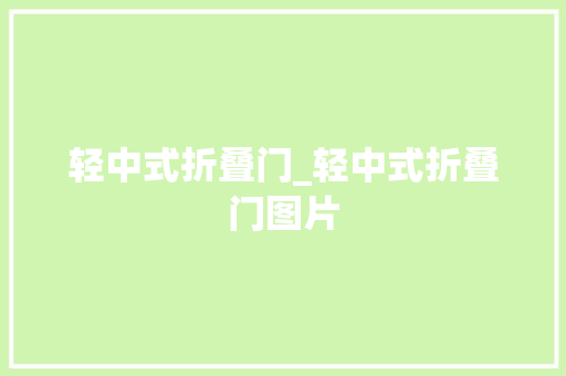 轻中式折叠门_轻中式折叠门图片