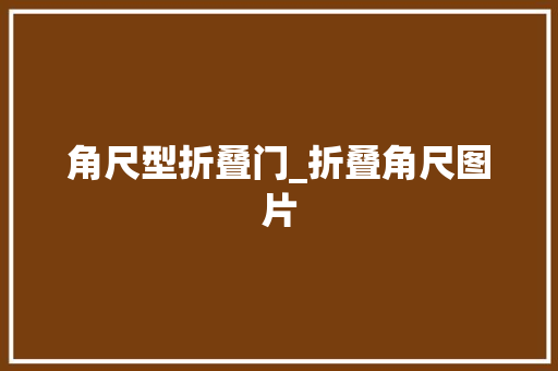 角尺型折叠门_折叠角尺图片