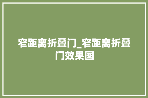 窄距离折叠门_窄距离折叠门效果图