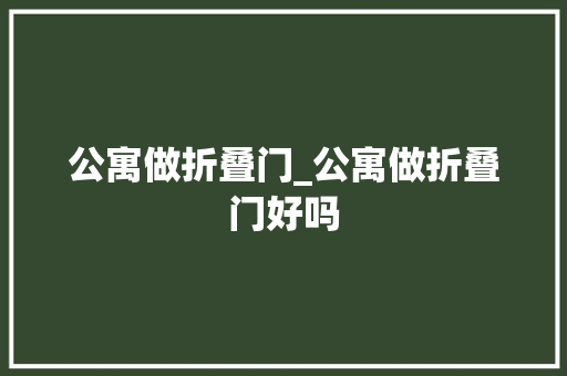 公寓做折叠门_公寓做折叠门好吗