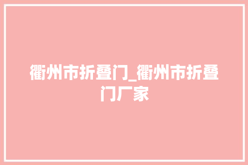 衢州市折叠门_衢州市折叠门厂家