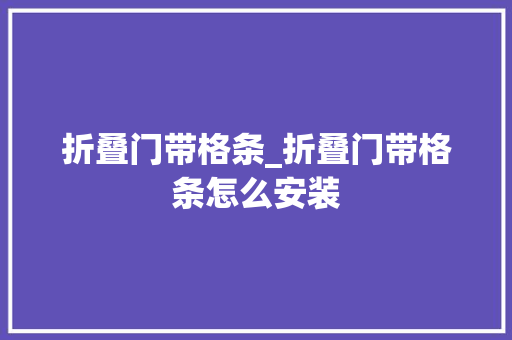 折叠门带格条_折叠门带格条怎么安装