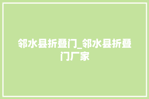 邻水县折叠门_邻水县折叠门厂家