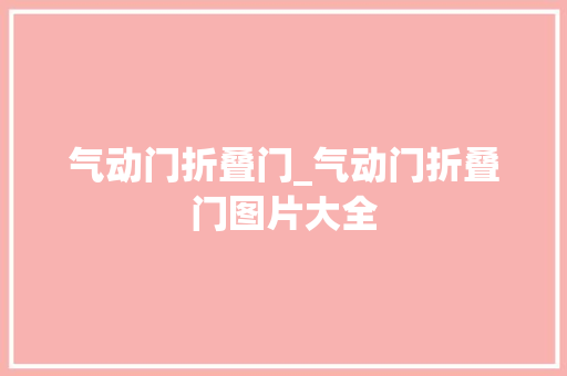 气动门折叠门_气动门折叠门图片大全