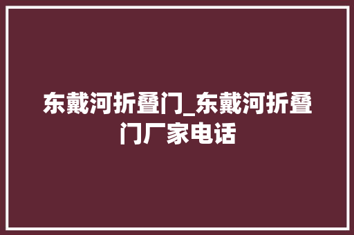 东戴河折叠门_东戴河折叠门厂家电话
