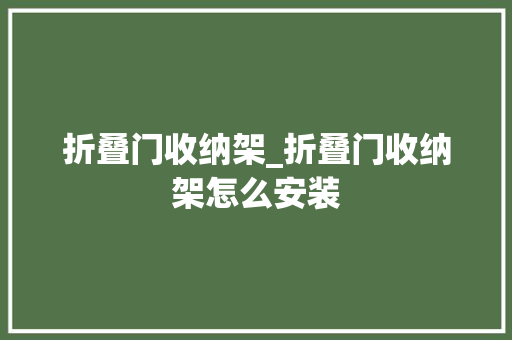折叠门收纳架_折叠门收纳架怎么安装