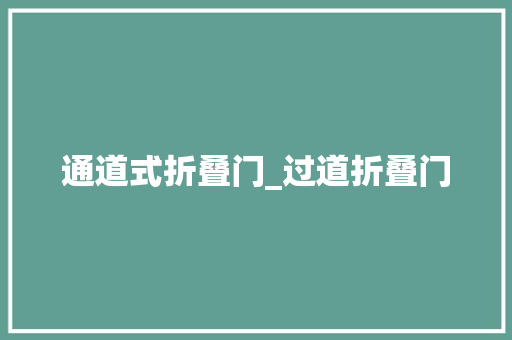通道式折叠门_过道折叠门