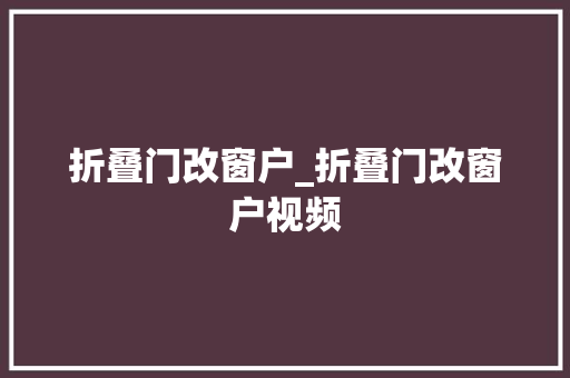 折叠门改窗户_折叠门改窗户视频