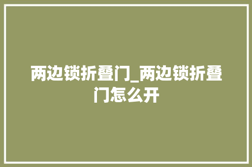 两边锁折叠门_两边锁折叠门怎么开