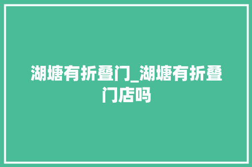 湖塘有折叠门_湖塘有折叠门店吗