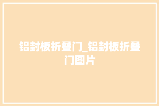 铝封板折叠门_铝封板折叠门图片