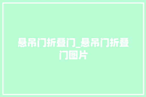 悬吊门折叠门_悬吊门折叠门图片