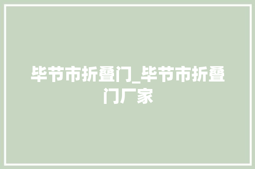 毕节市折叠门_毕节市折叠门厂家