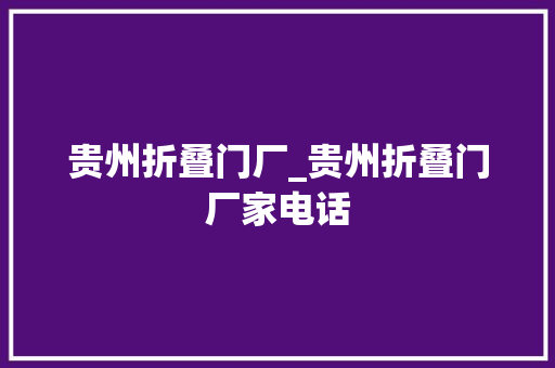 贵州折叠门厂_贵州折叠门厂家电话