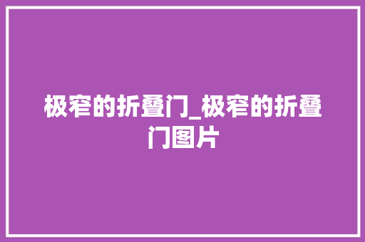 极窄的折叠门_极窄的折叠门图片