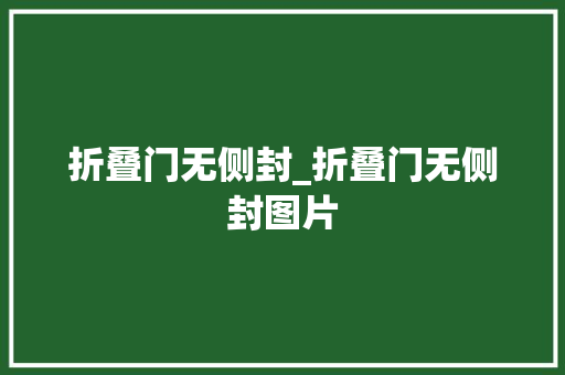 折叠门无侧封_折叠门无侧封图片