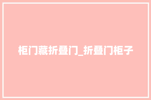 柜门藏折叠门_折叠门柜子