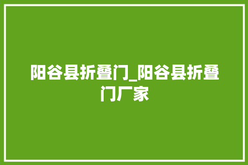 阳谷县折叠门_阳谷县折叠门厂家