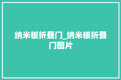 纳米板折叠门_纳米板折叠门图片