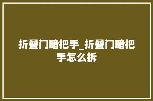 折叠门暗把手_折叠门暗把手怎么拆