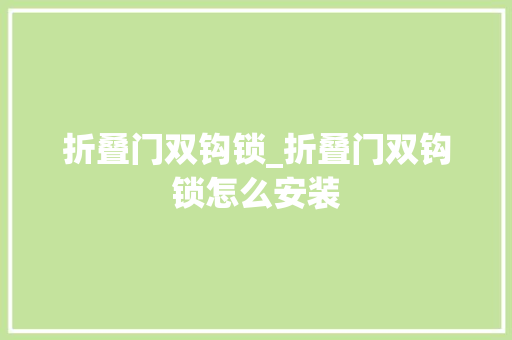 折叠门双钩锁_折叠门双钩锁怎么安装