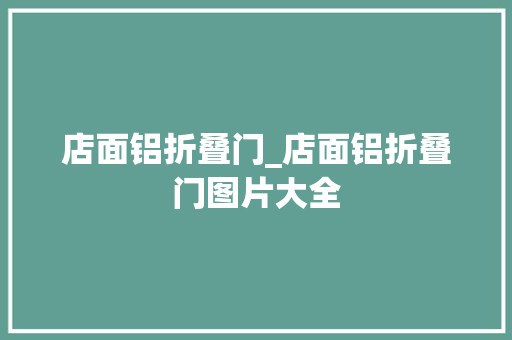 店面铝折叠门_店面铝折叠门图片大全