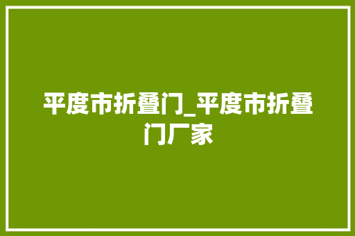 平度市折叠门_平度市折叠门厂家