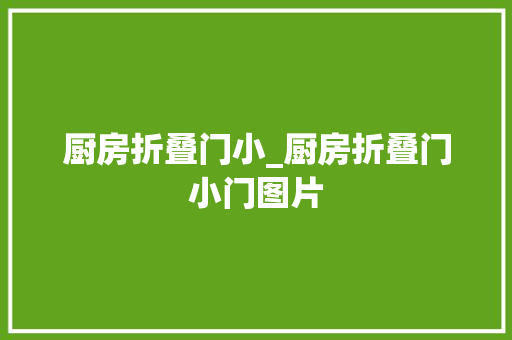 厨房折叠门小_厨房折叠门小门图片