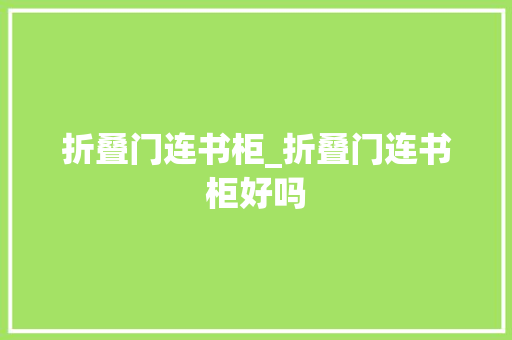 折叠门连书柜_折叠门连书柜好吗