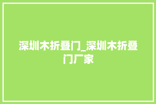 深圳木折叠门_深圳木折叠门厂家