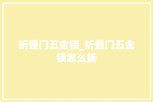 折叠门五金锁_折叠门五金锁怎么拆