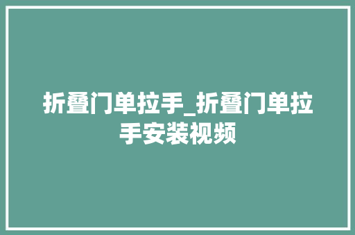 折叠门单拉手_折叠门单拉手安装视频