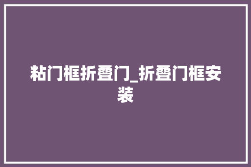 粘门框折叠门_折叠门框安装
