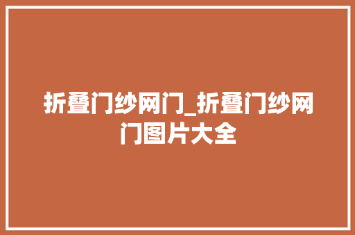 折叠门纱网门_折叠门纱网门图片大全