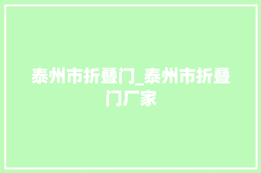 泰州市折叠门_泰州市折叠门厂家