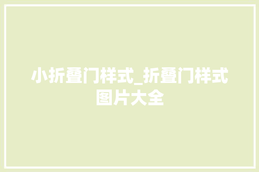 小折叠门样式_折叠门样式图片大全