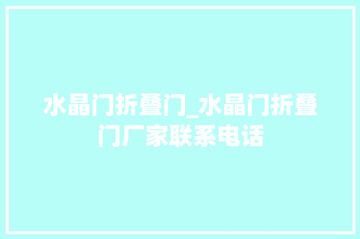 水晶门折叠门_水晶门折叠门厂家联系电话