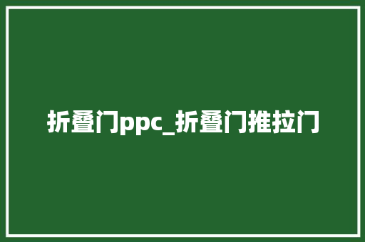 折叠门ppc_折叠门推拉门