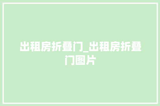 出租房折叠门_出租房折叠门图片