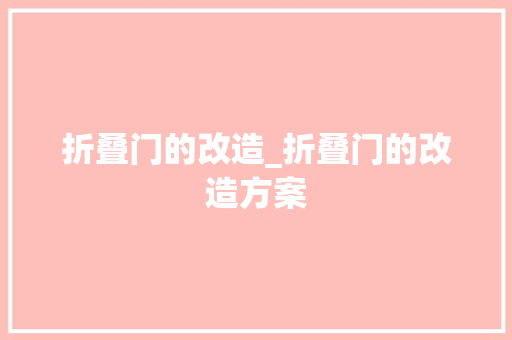 折叠门的改造_折叠门的改造方案