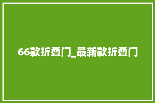 66款折叠门_最新款折叠门