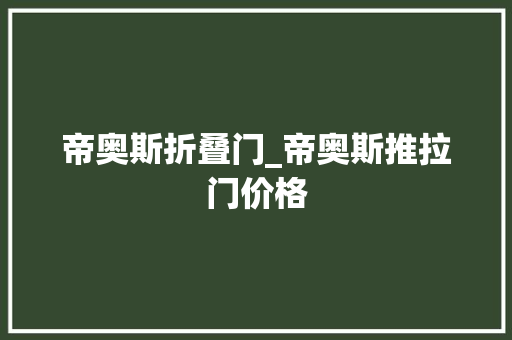 帝奥斯折叠门_帝奥斯推拉门价格