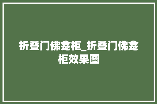 折叠门佛龛柜_折叠门佛龛柜效果图