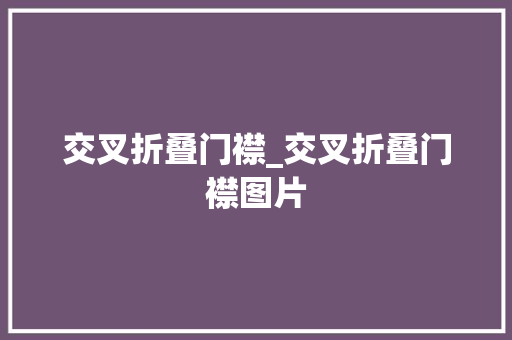 交叉折叠门襟_交叉折叠门襟图片